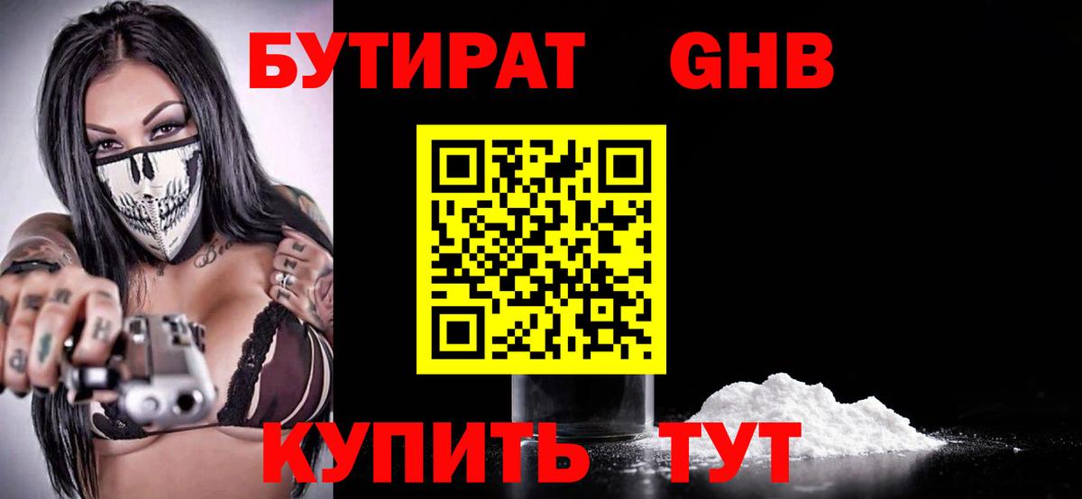 БУТИРАТ Butirat  Вход с VPN  Ангарск 
