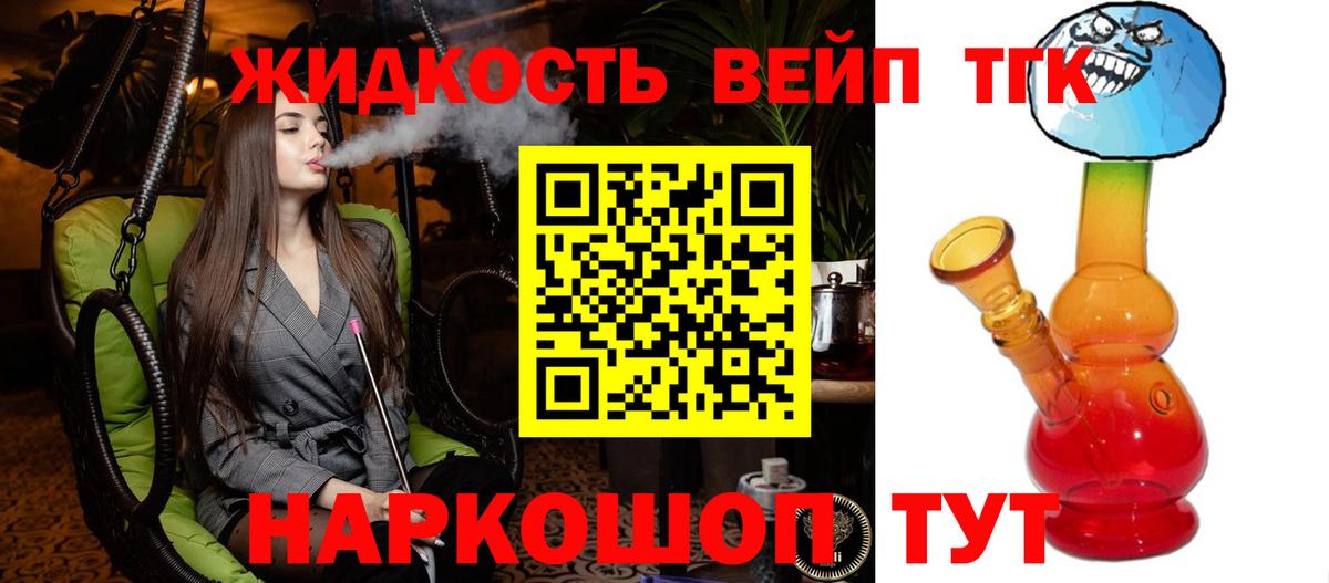 ТГК вейп с тгк Ангарск